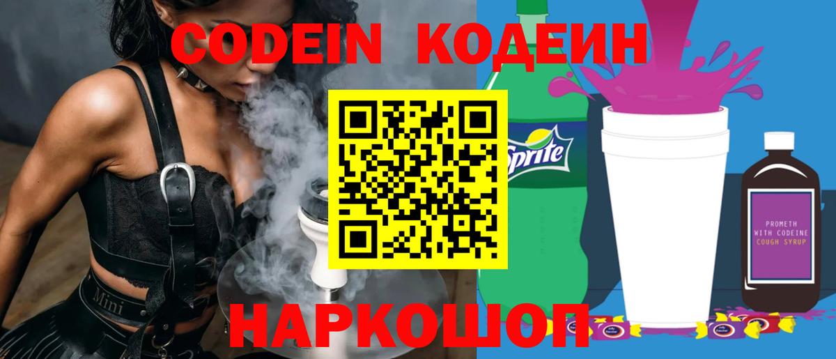 Кодеин Purple Drank  Вход с VPN  Codein напиток Lean (лин)  Зерноград 
